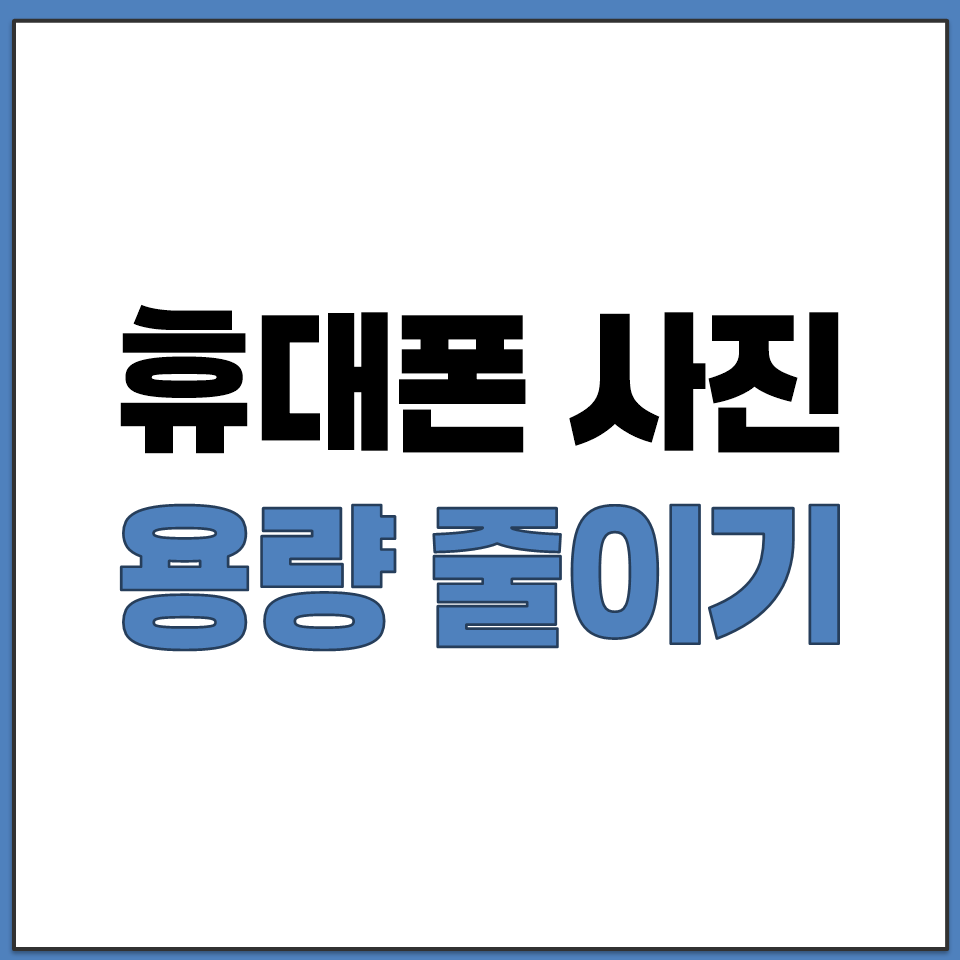 휴대폰 사진 용량 줄이기 어떻게 하나요 무료 사이트.png