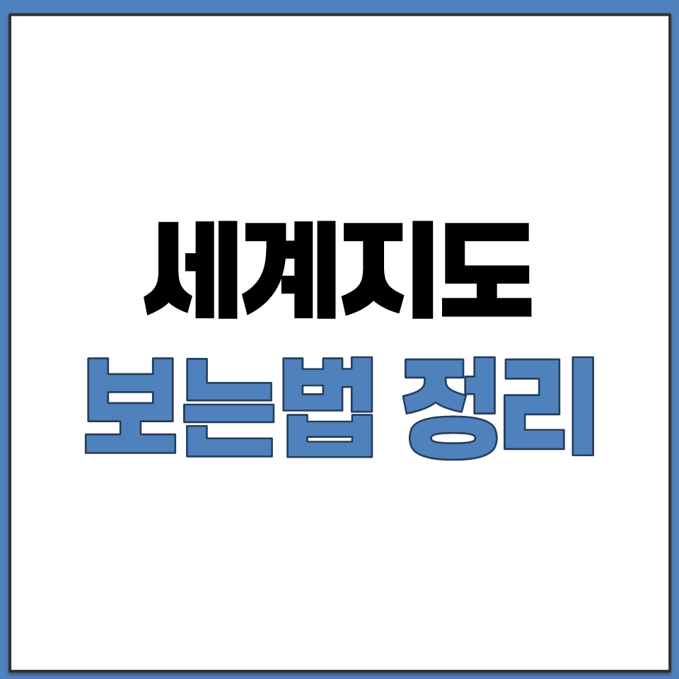 세계 지도 보기 구글 네이버 위성 지구본 보는법 정리.png