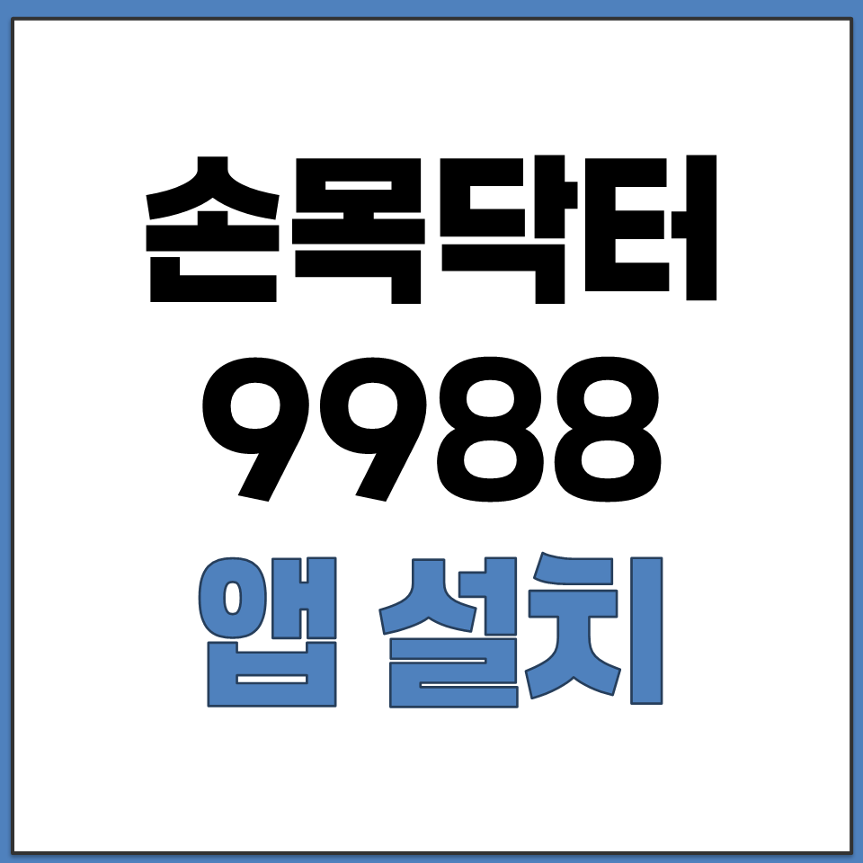 손목닥터 9988 갤럭시 아이폰 앱 어플 설치 다운로드.png