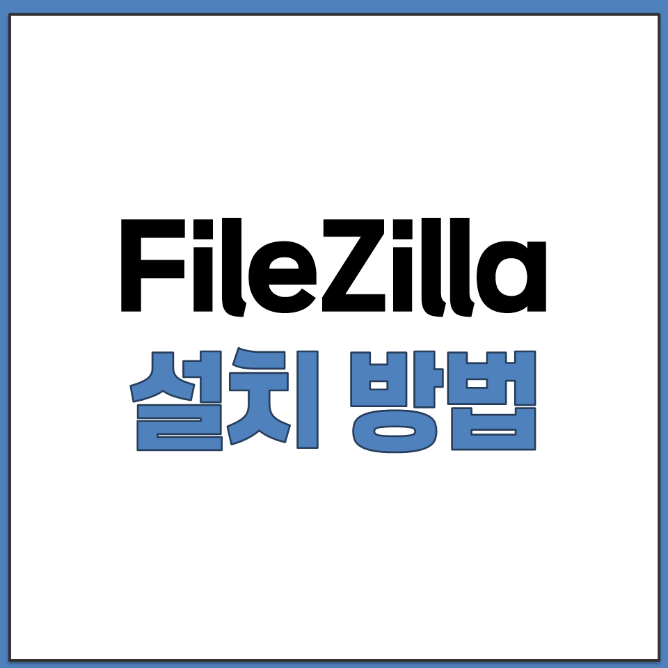 FileZilla 윈도우 맥 리눅스 설치 다운로드 방법.png