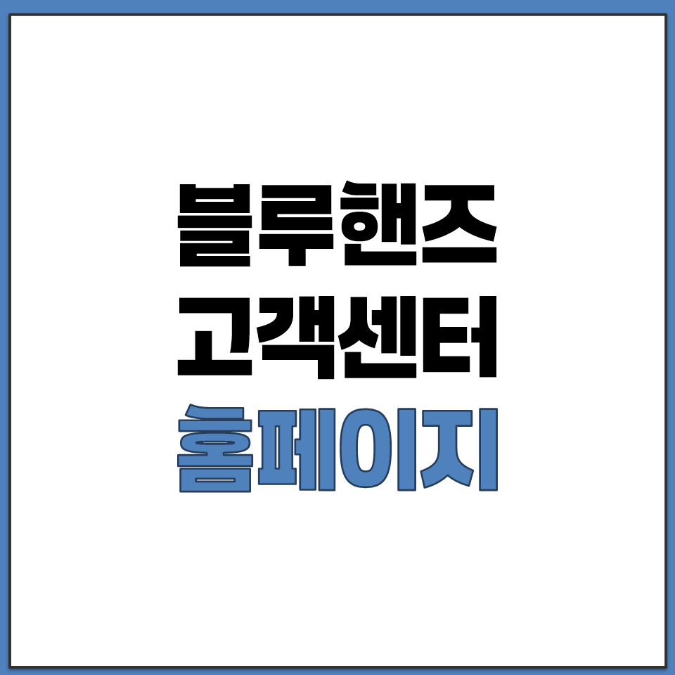 블루핸즈 고객센터 홈페이지 바로가기.png