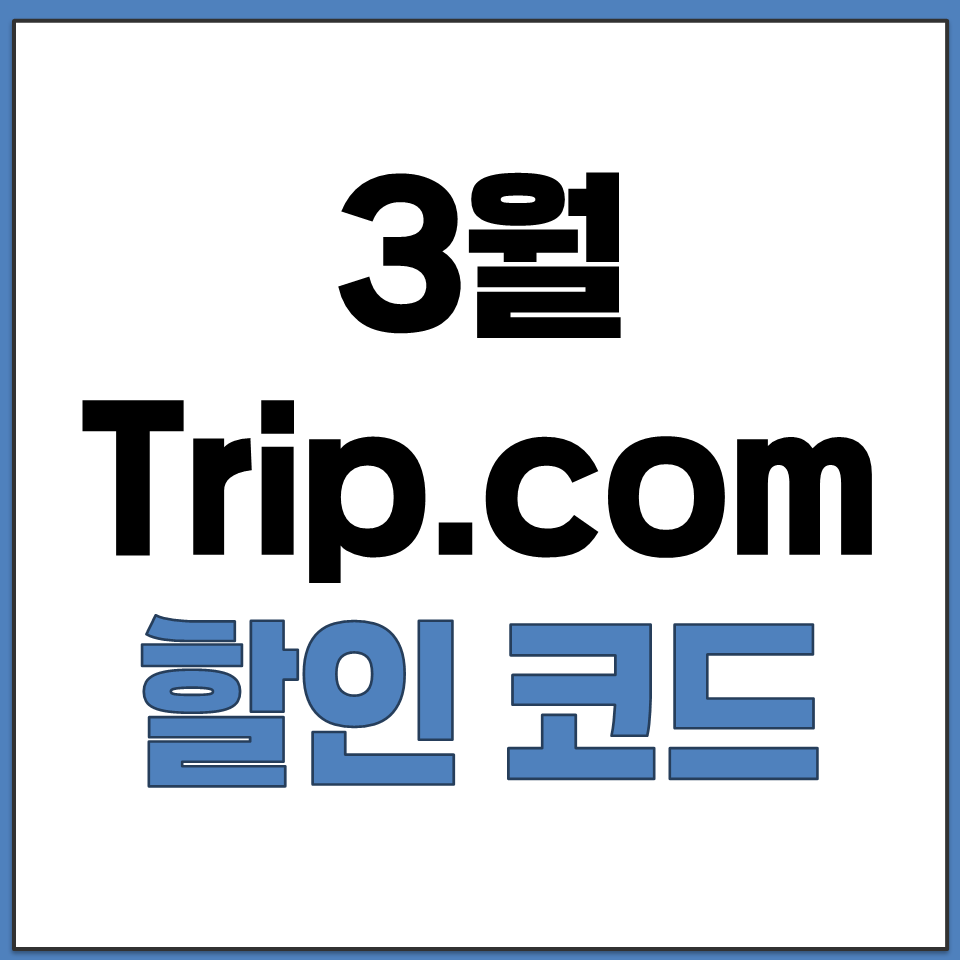 2026년 3월 Trip.com 할인 코드 쿠폰 정리 .png
