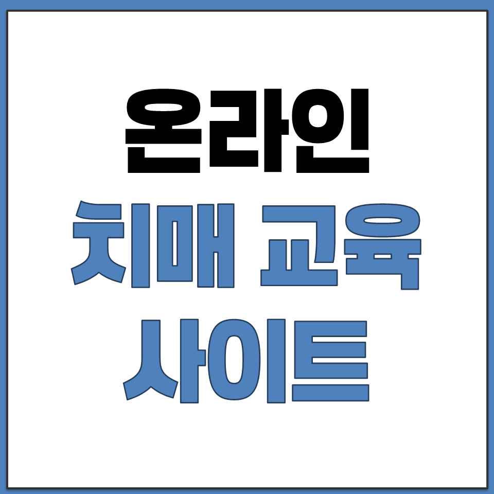 사이버 온라인 치매 교육 이수하는 방법 사이트 안내.png