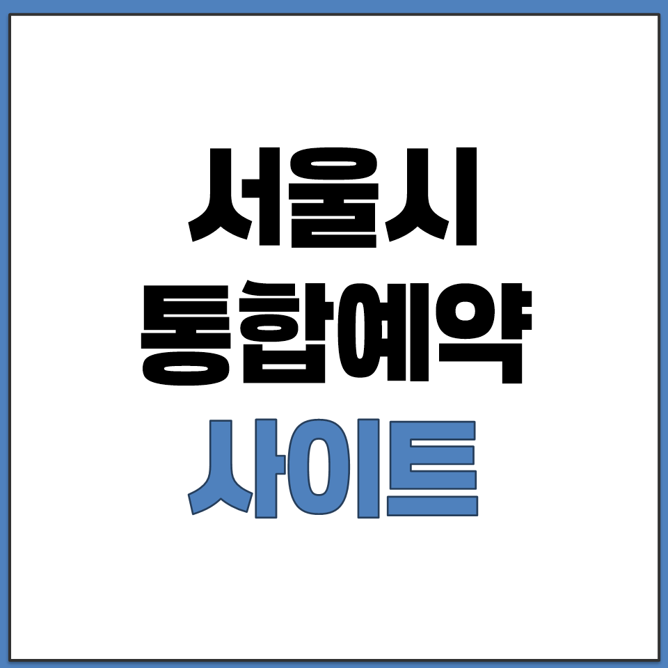 서울시 통합예약 사이트 바로가기.png
