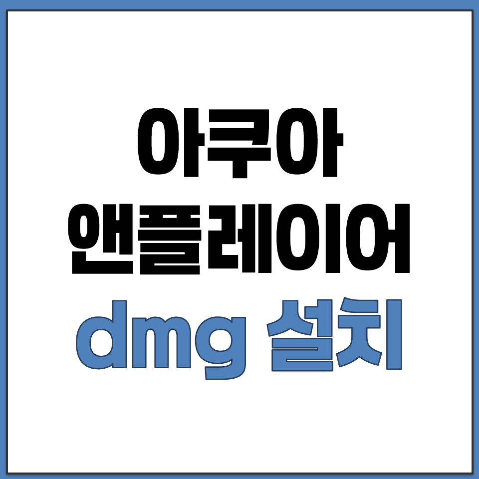 아쿠아 앤플레이어 맥 dmg PC 설치 다운로드 방법.png