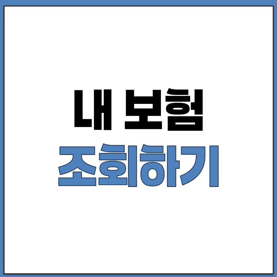 내 보험 조회하기.png