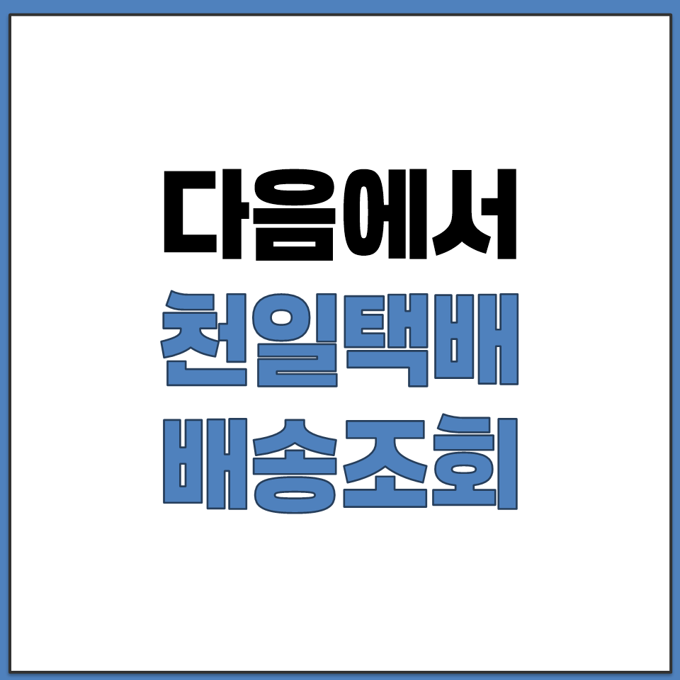 다음 검색창으로 천일택배 배송조회 간편하게 하는 방법.png