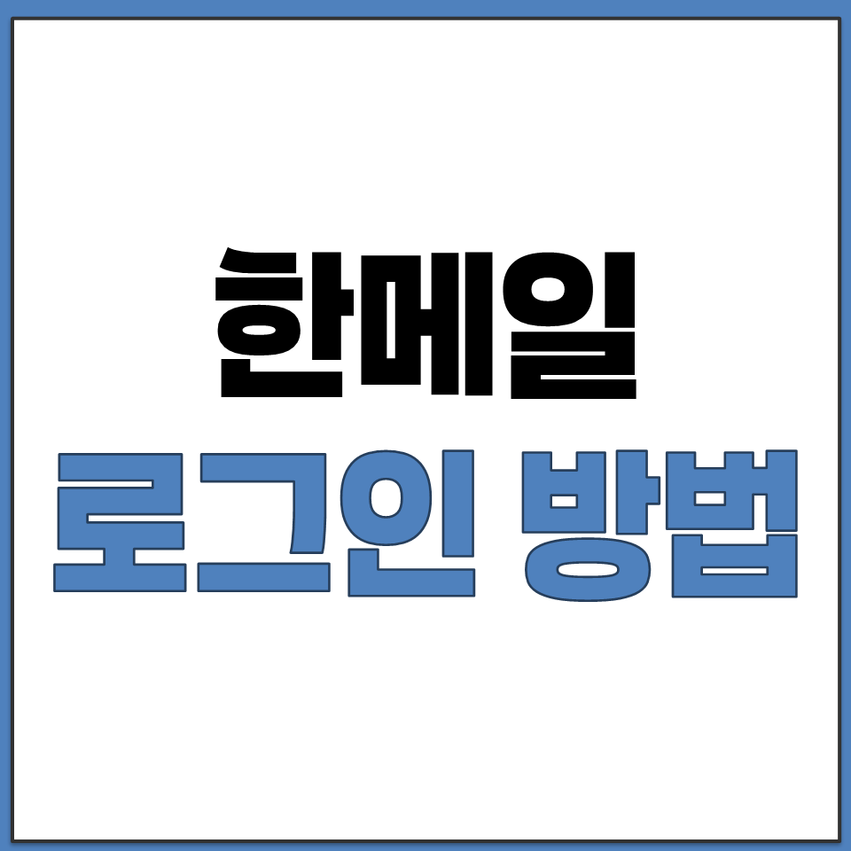 한메일 로그인 하는 방법 계정 찾기 절차 안내.png