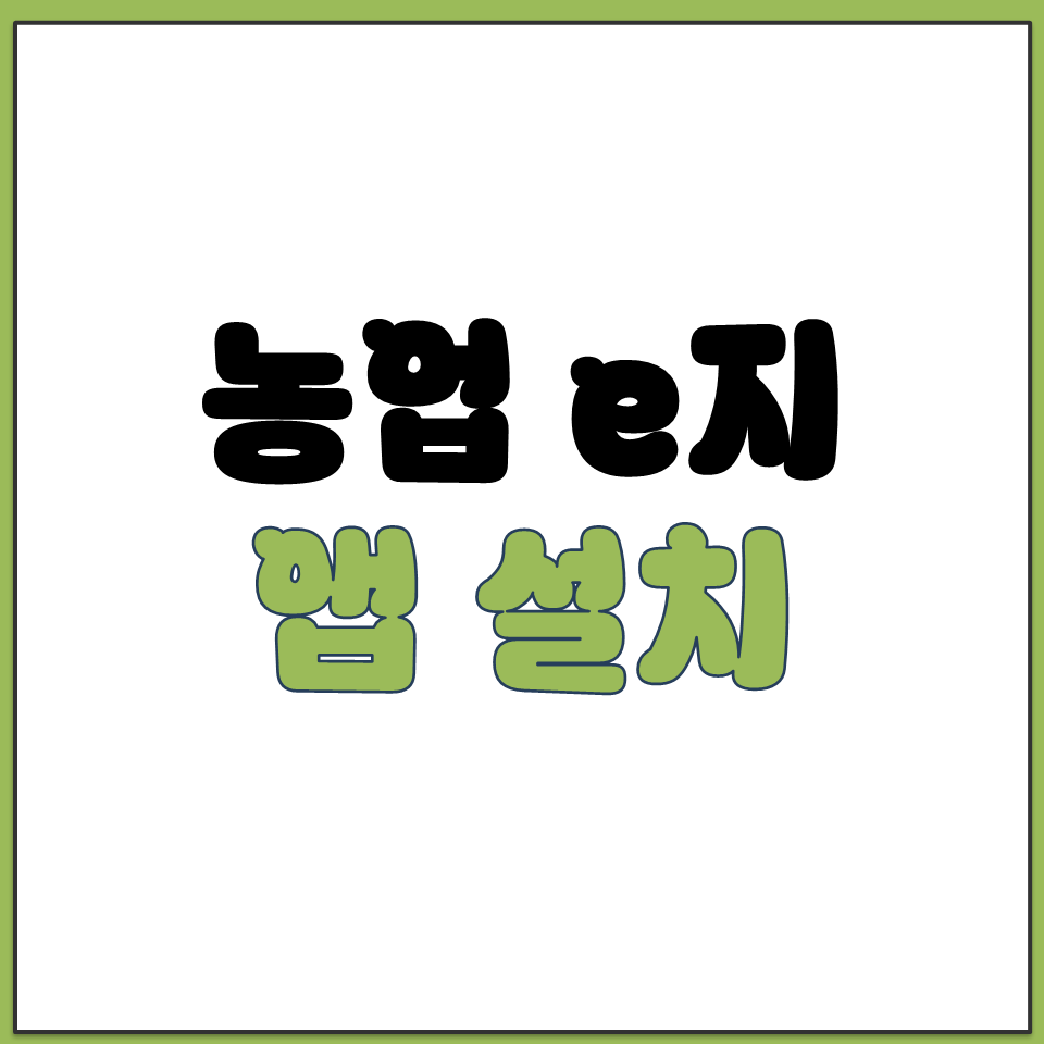 농업 e지 갤럭시 안드로이드 앱 스토어 설치 다운로드.png