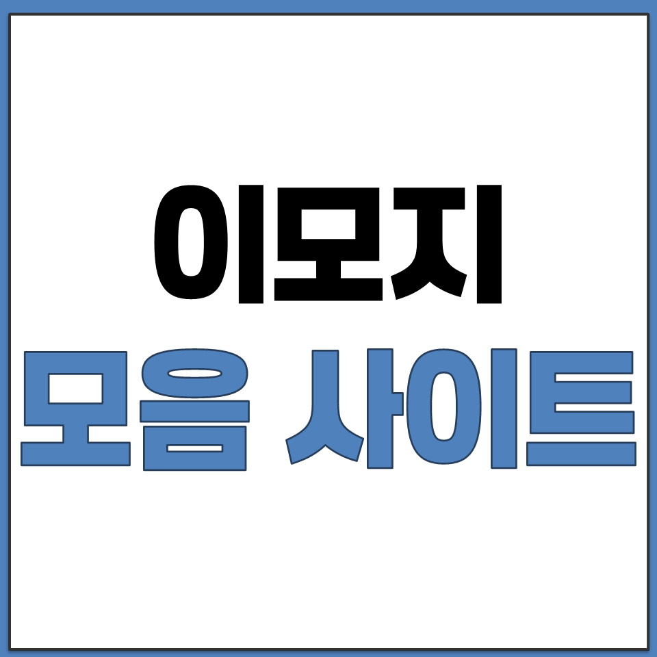 이모지 이모티콘 모음집 클릭해서 바로 복사 가능.png