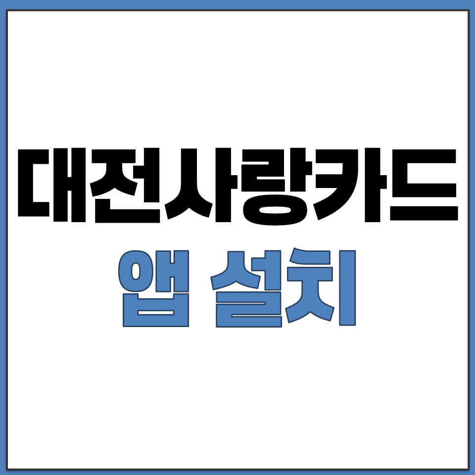 대전사랑카드 앱 어플리케이션 설치 다운로드 바로가기.png