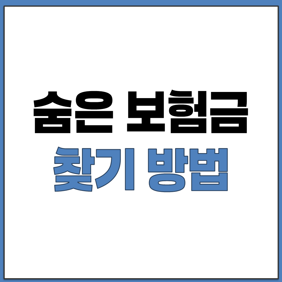 숨은 보험금 찾기.png