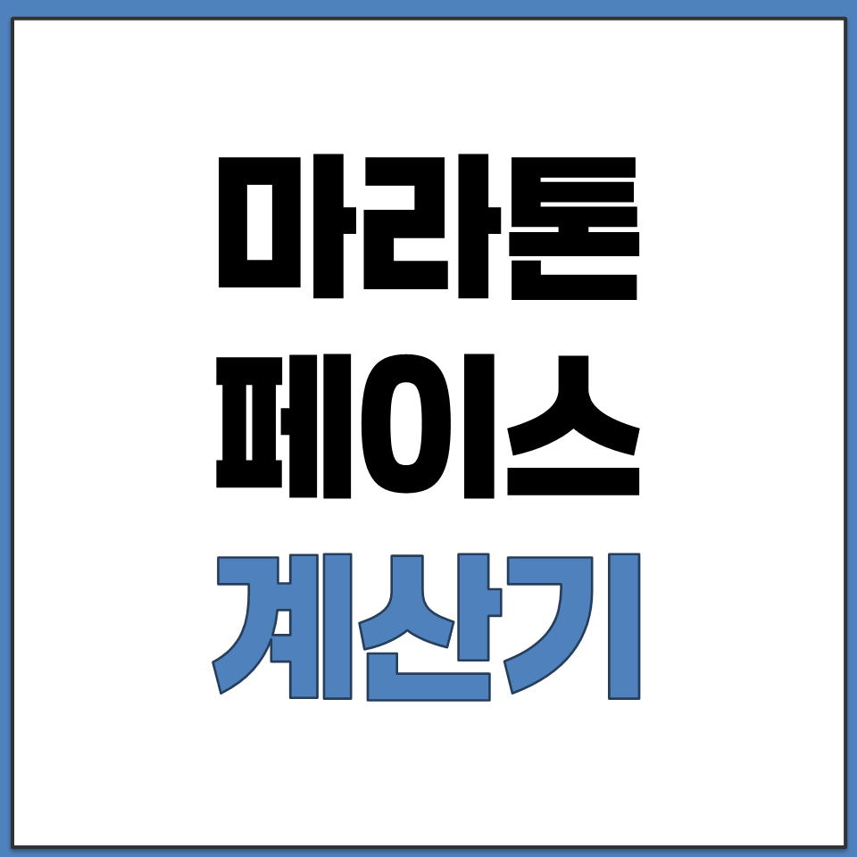 마라톤 페이스 계산기 목표 시간 평균 러닝 속도 확인.png