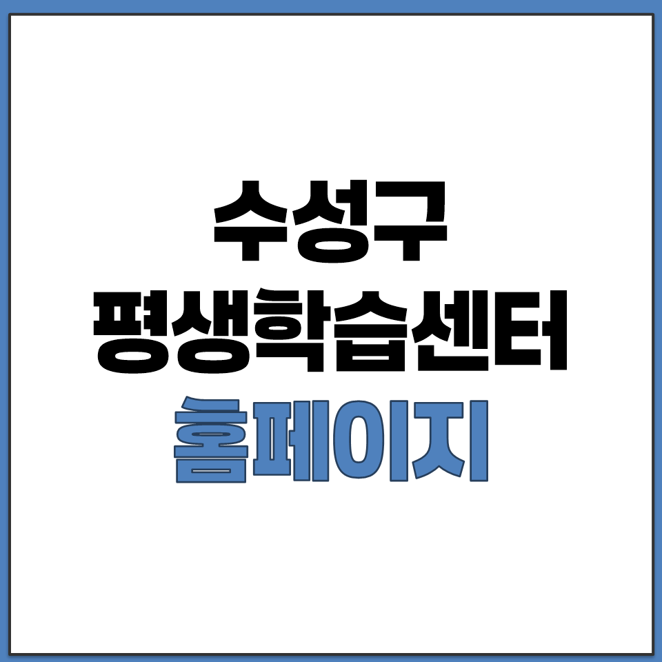 수성구 평생학습센터 홈페이지 바로가기.png