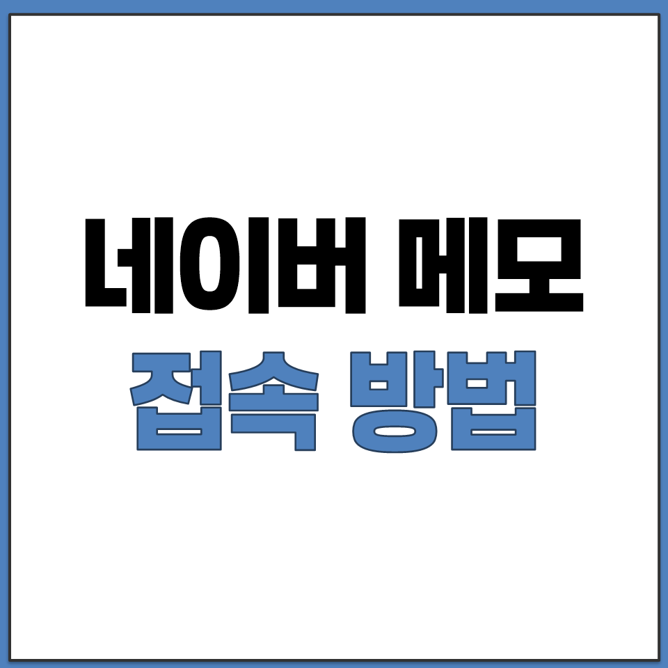 네이버 메모지 PC 웹 버전 접속과 모바일 앱 다운로드.png