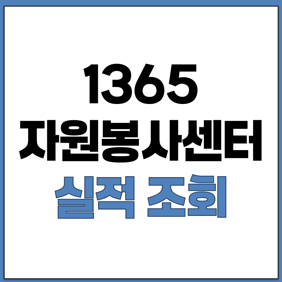 1365 자원봉사센터 포털 봉사 실적 조회 확인 방법.png