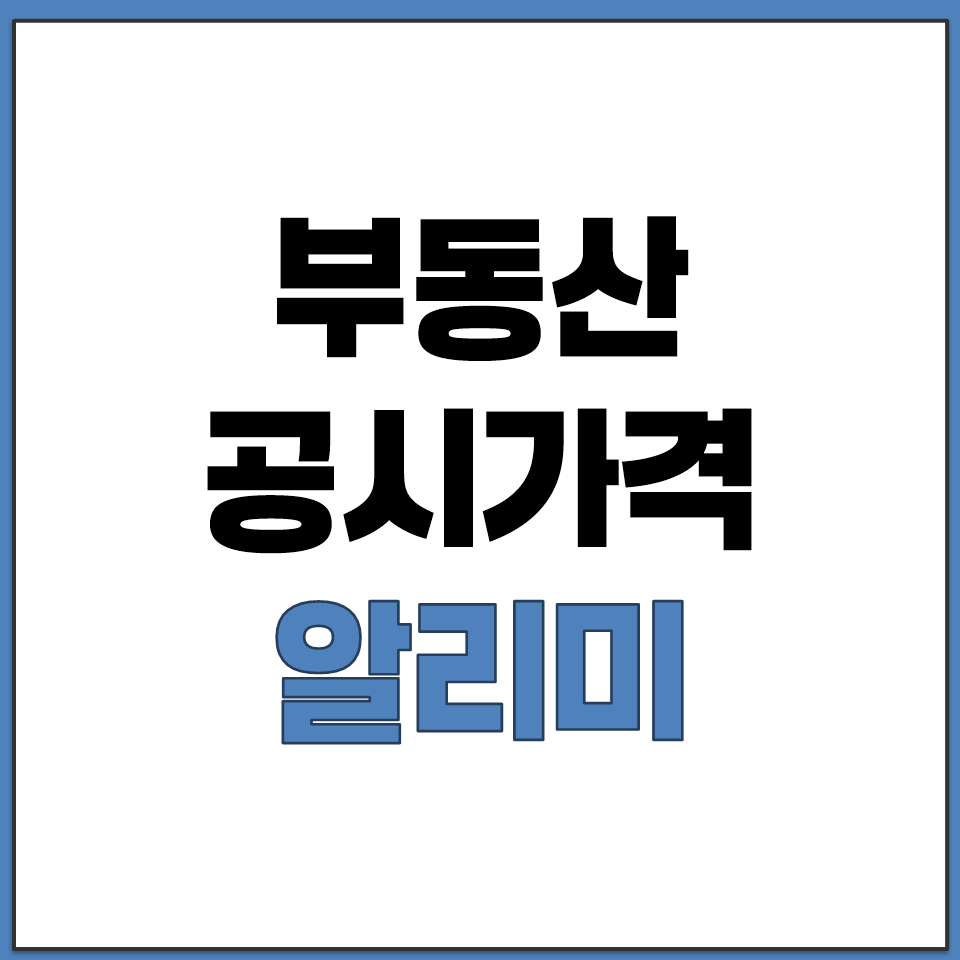 국토교통부 부동산 공시가격 알리미 홈페이지 접속 방법.png