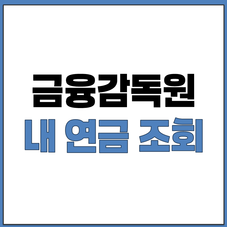 금융감독원 내 연금 조회 사이트 홈페이지 바로가기 안내.png