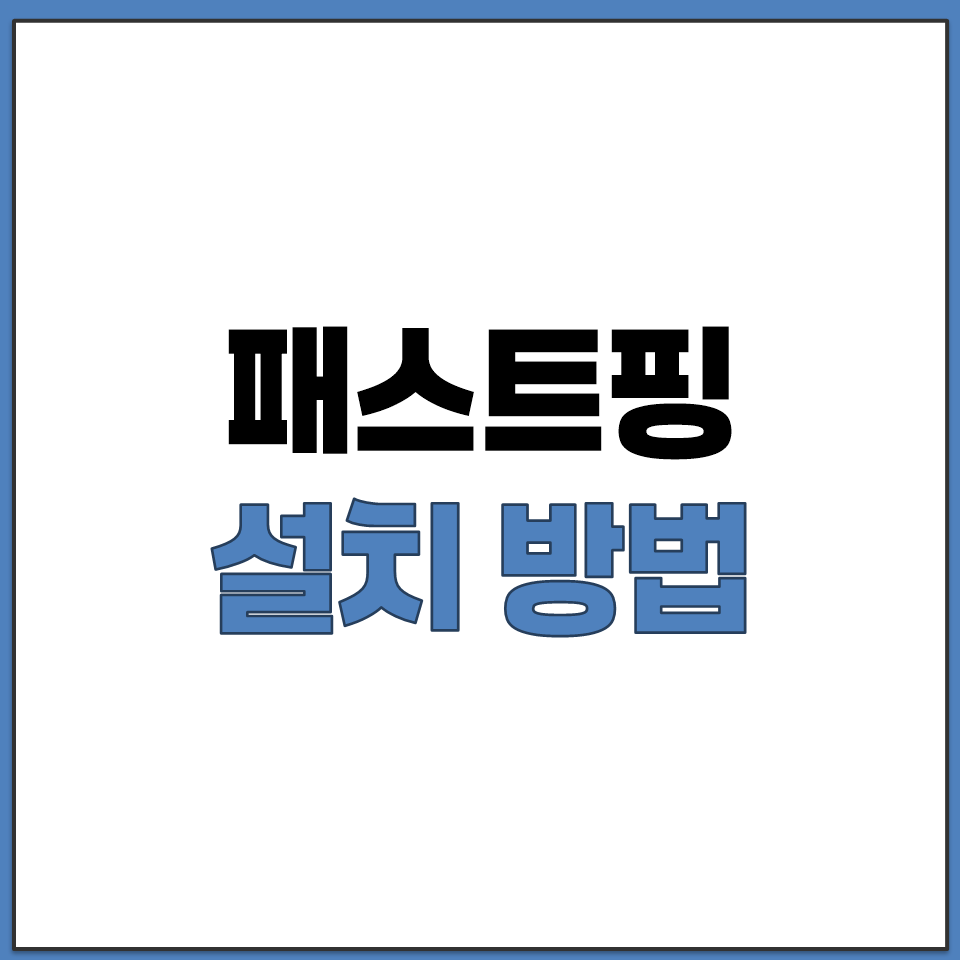 패스트핑 윈도우 PC 설치 방법 모바일 안드로이드 지원.png