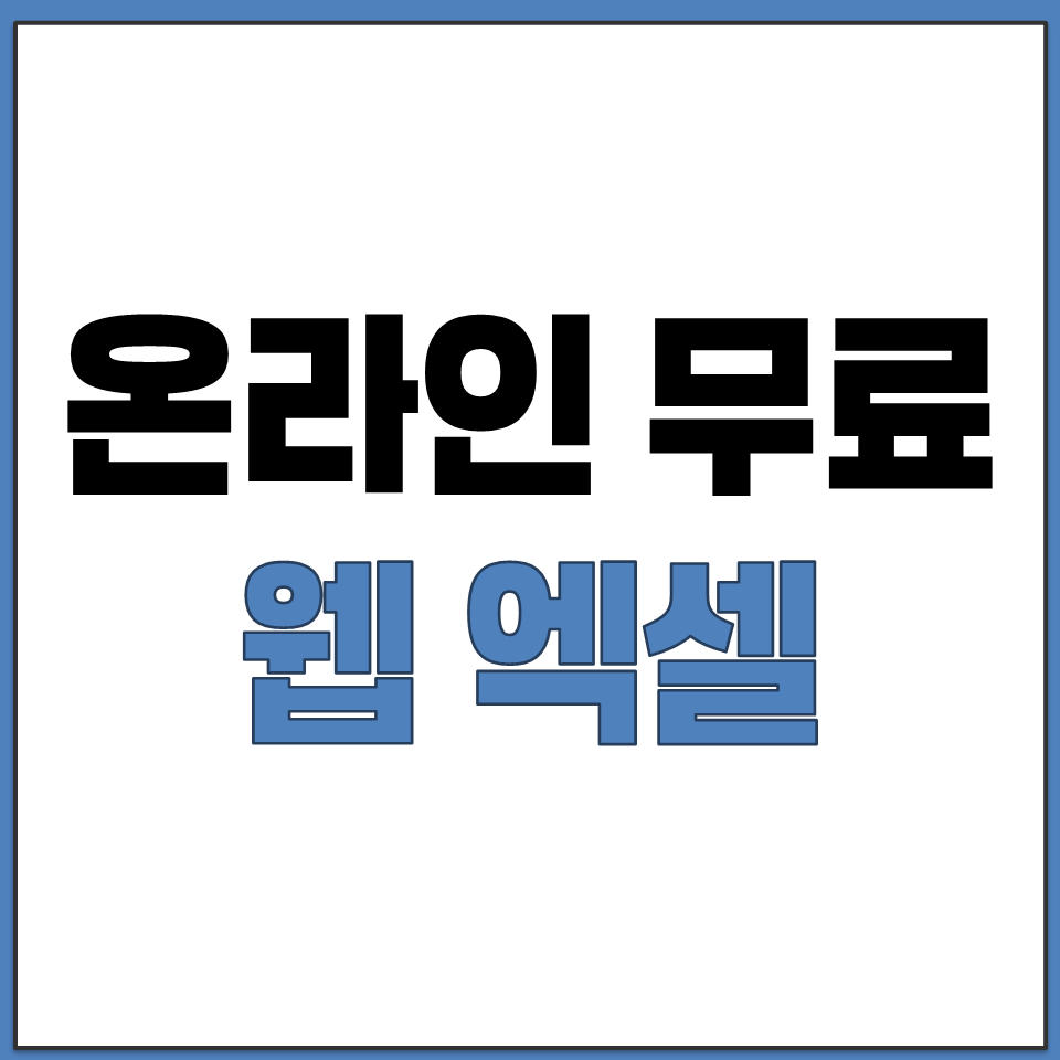 인터넷 온라인 무료 웹 엑셀 PC 사이트 홈페이지 주소.png