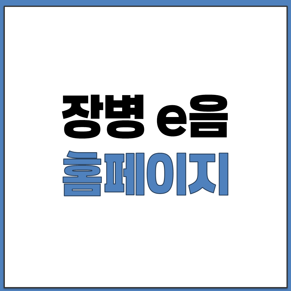 mosp.mnd.go.kr 장병e음 사이트 홈페이지.png