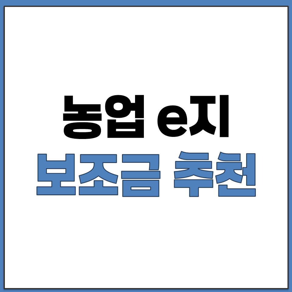 농업e지 맞춤형 사업 추천 서비스로 나에게 맞는 보조금.png