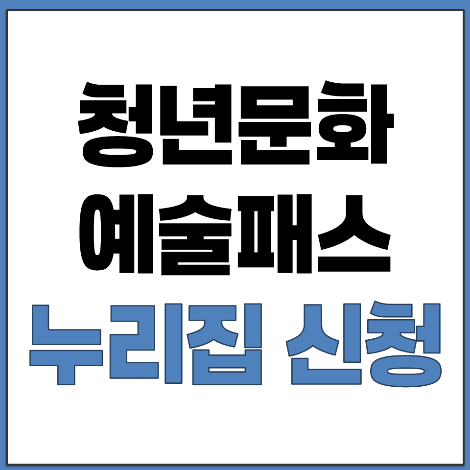 청년 문화예술패스 누리집 포인트 발급 신청 사용 내역.png