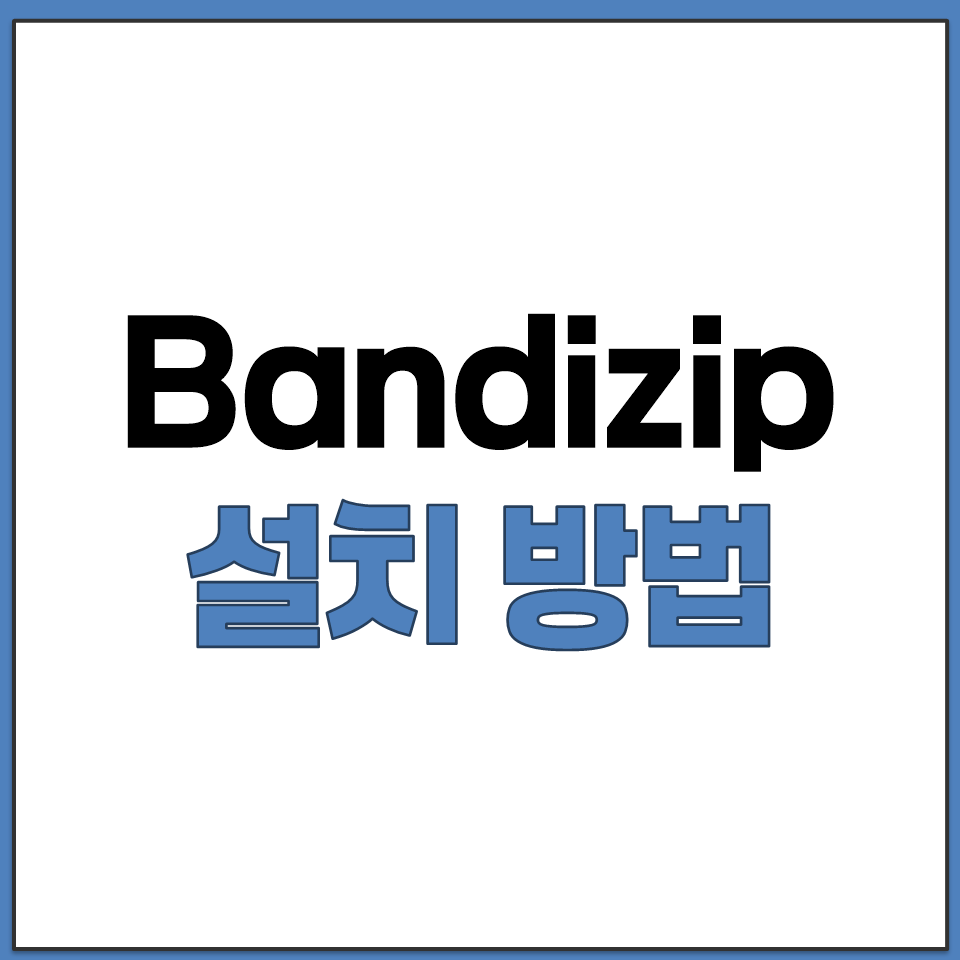 Bandizip 공식 홈페이지에서 최신 버전 설치 방법.png