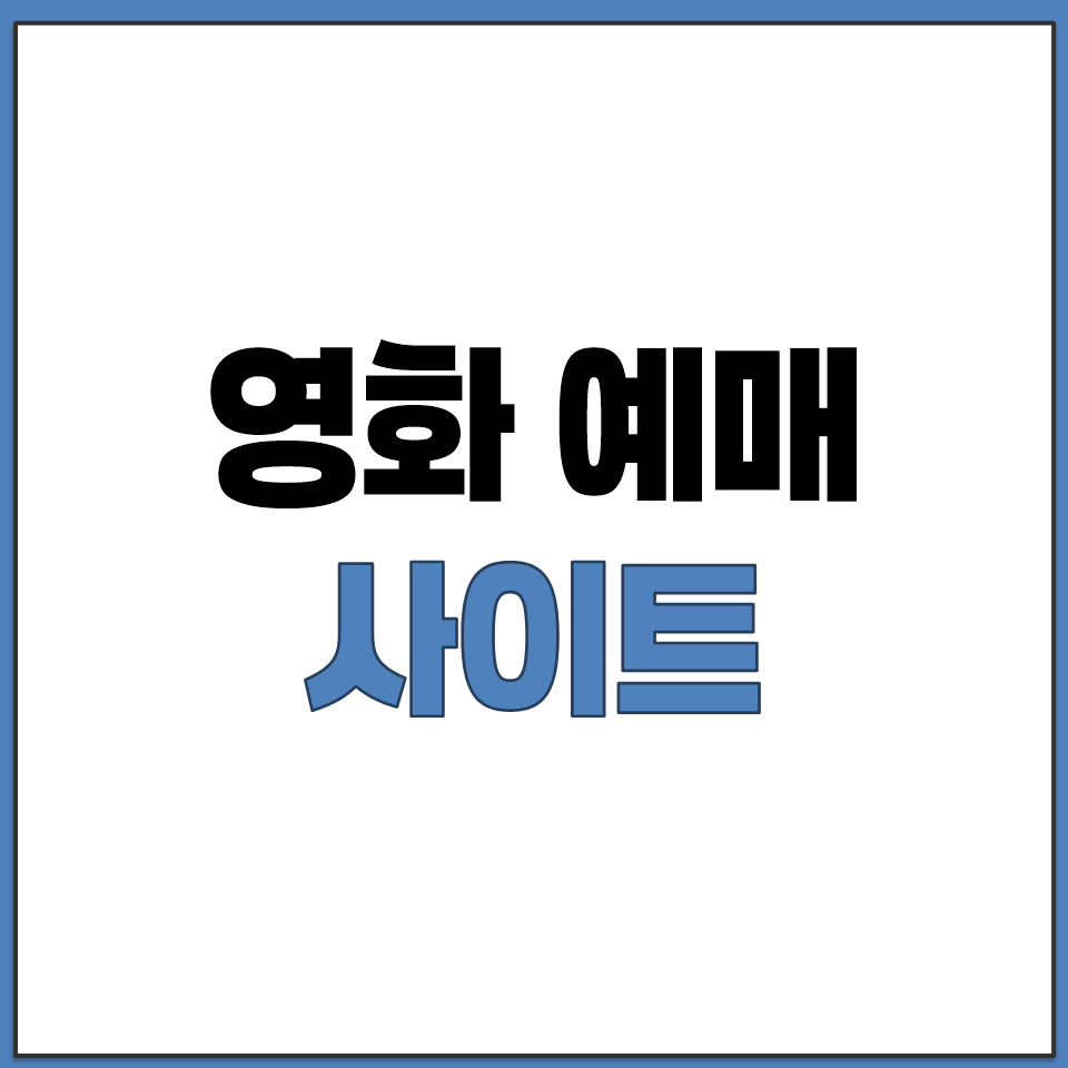 영화 예매 사이트 CGV 메가박스 롯데시네마 바로가기.png