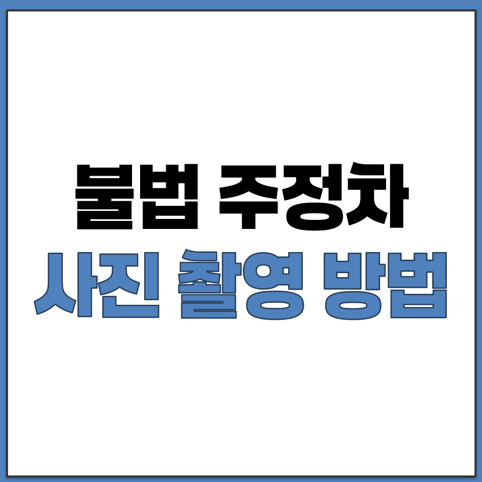 불법 주정차 과태료 부과를 위한 안전신문고 사진 촬영법.png