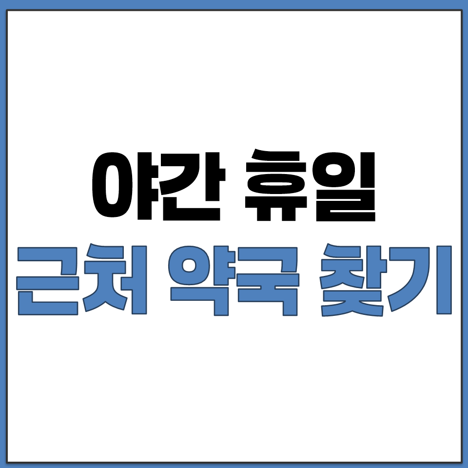 야간 휴일에 근처 약국 찾는 방법 응급의료포털 바로가기.png