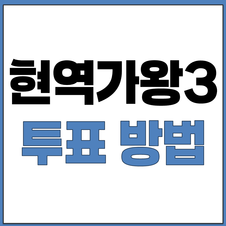 현역가왕3 결승전 투표 방법 공식 NS홈쇼핑 앱.png