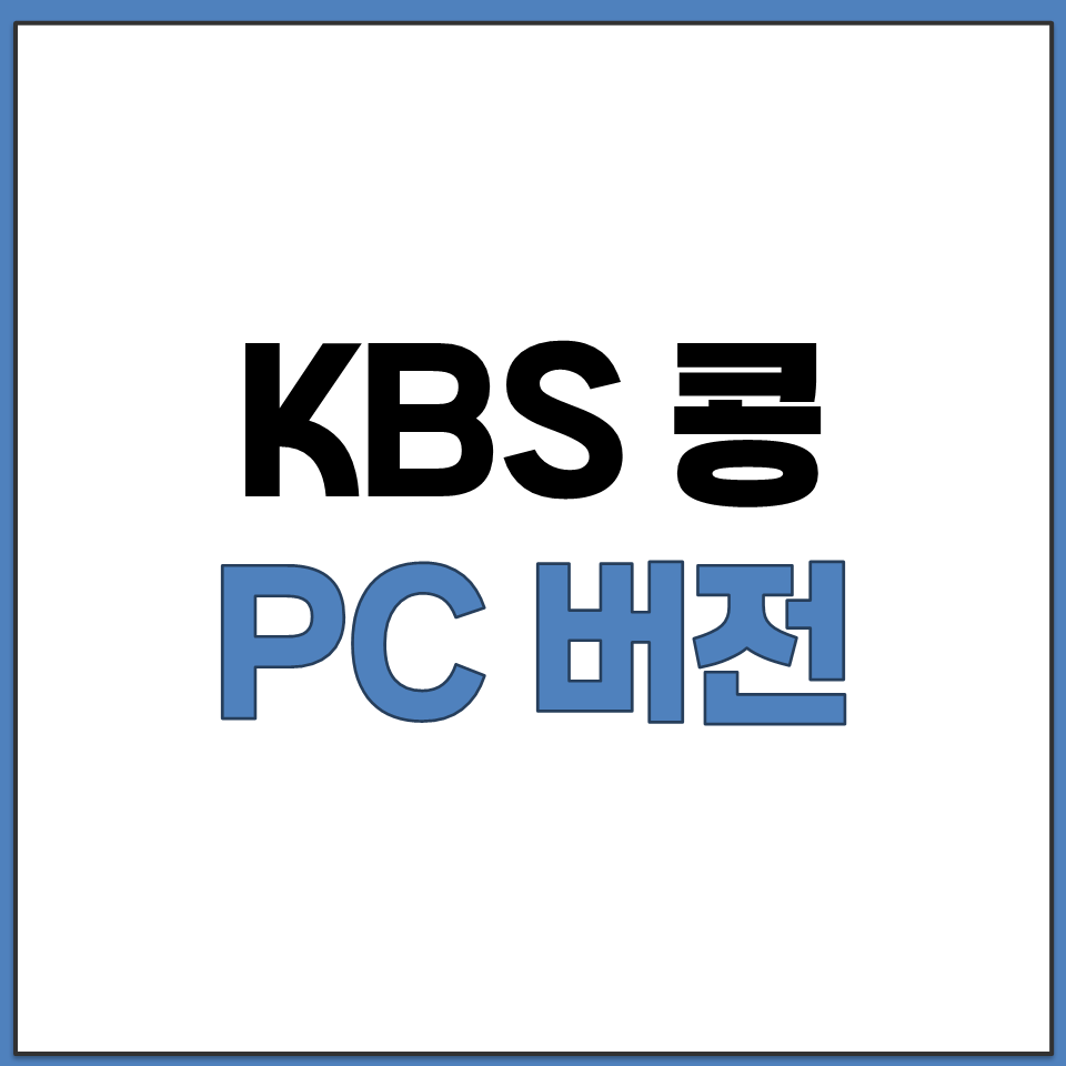 KBS KONG PC 버전 다운로드 및 설치 방법 안내.png