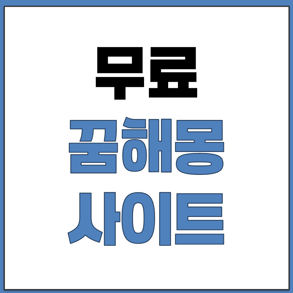 무료로 꾼 꿈 바로 해몽 해주는 사이트 추천.png