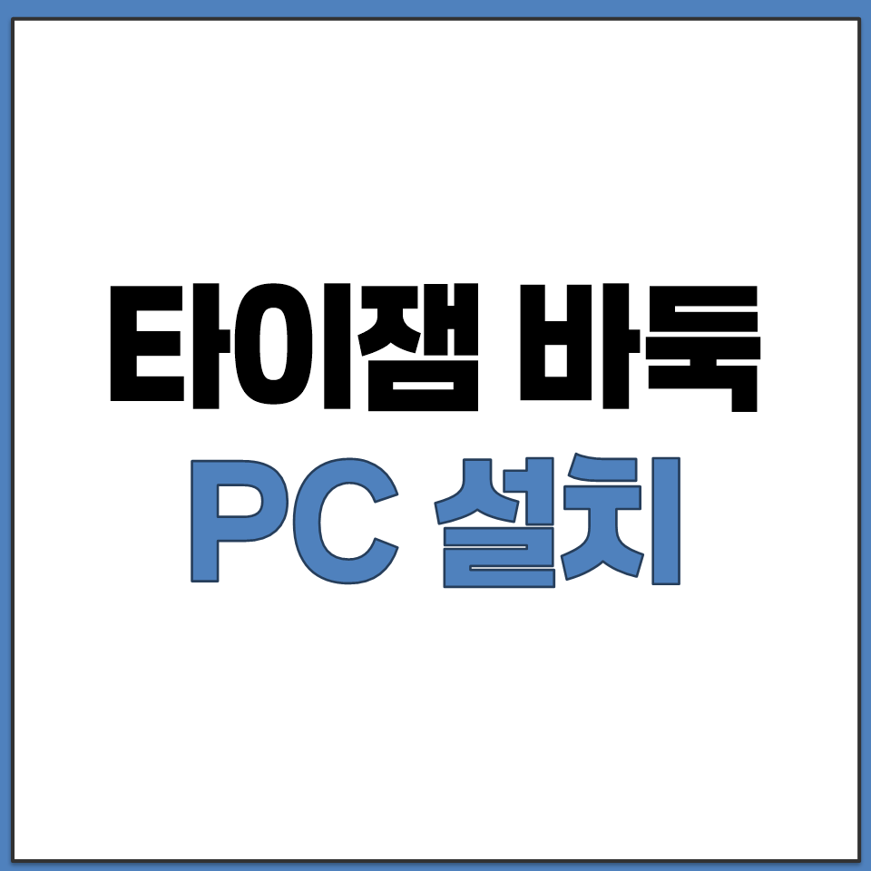 타이잼 바둑 PC 설치 다운로드 파일 내려받기 방법.png