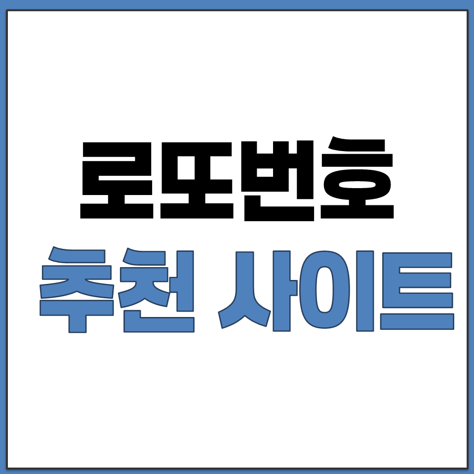 로또번호 추천 사이트 바로가기.png