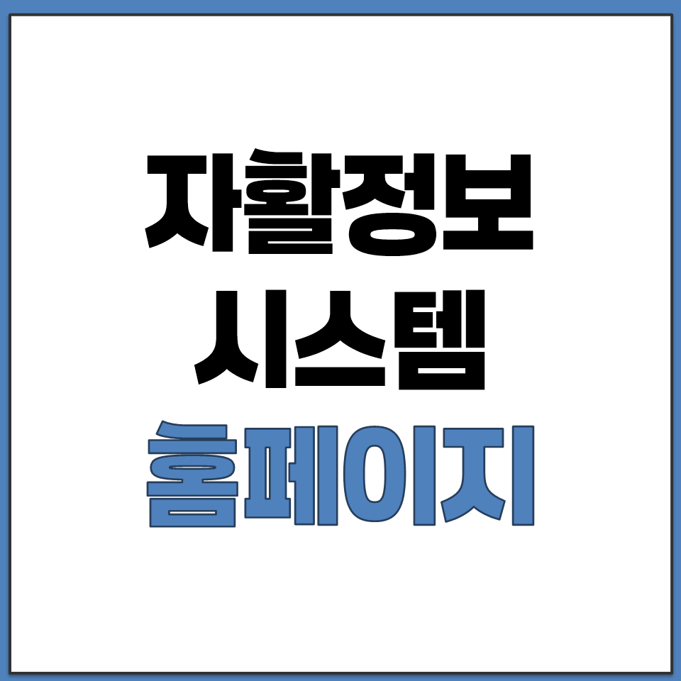 자활복지개발원 자활정보시스템 홈페이지 접속 경로 안내.png