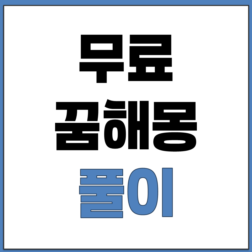 무료 꿈해몽 풀이 사이트 바로가기.png