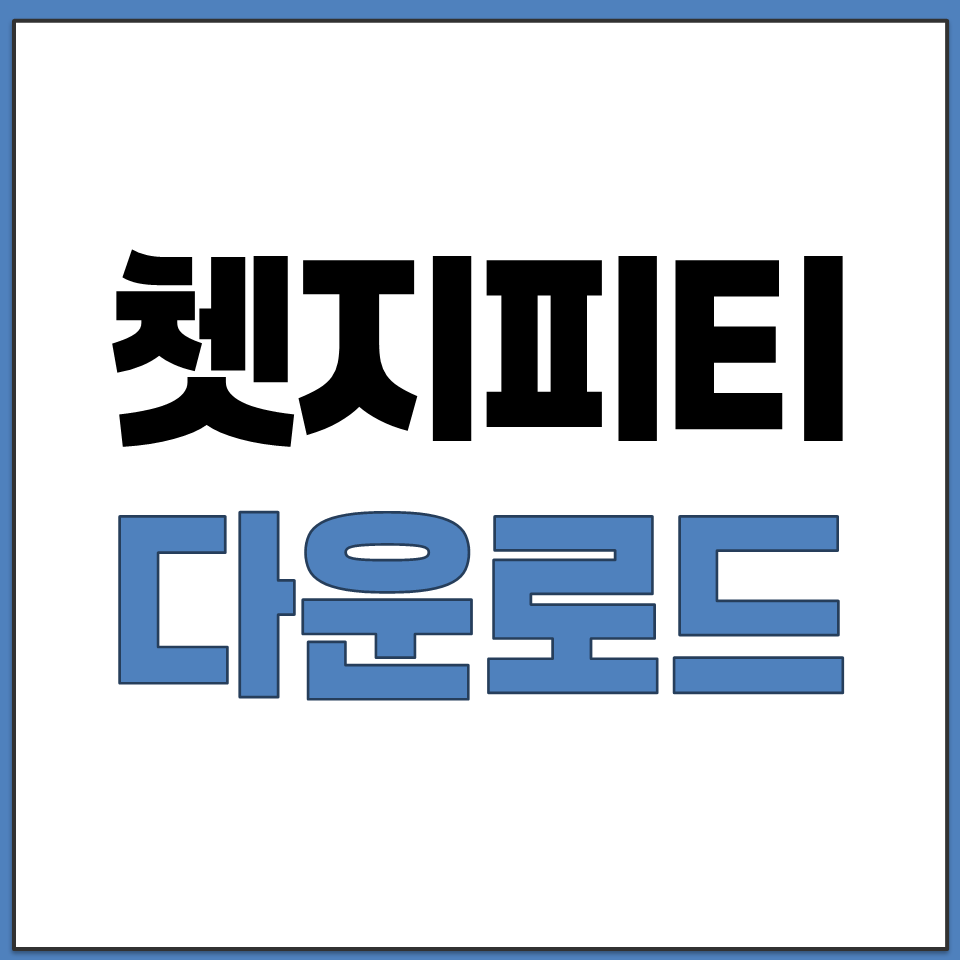 구글 cpt gpt gtp 지티피 지피티 무료 설치다운.png