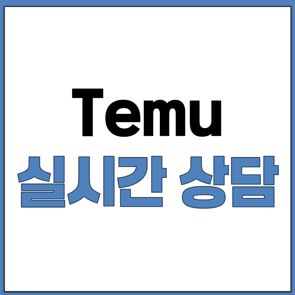 Temu 실시간 채팅 상담원 연결하는 방법 테무 태무.png