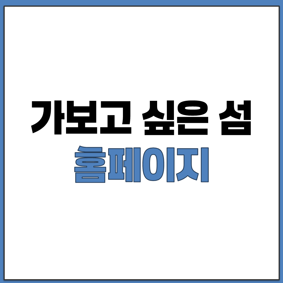 가보고 싶은 섬 홈페이지 바로가기.png