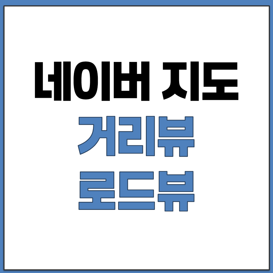 네이버 지도 실제 거리 모습 거리뷰 로드뷰 보는 법.png
