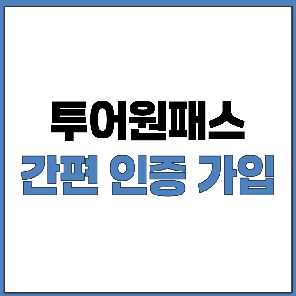 투어원패스 네이버 카카오톡 SNS 인증 회원가입 방법.png