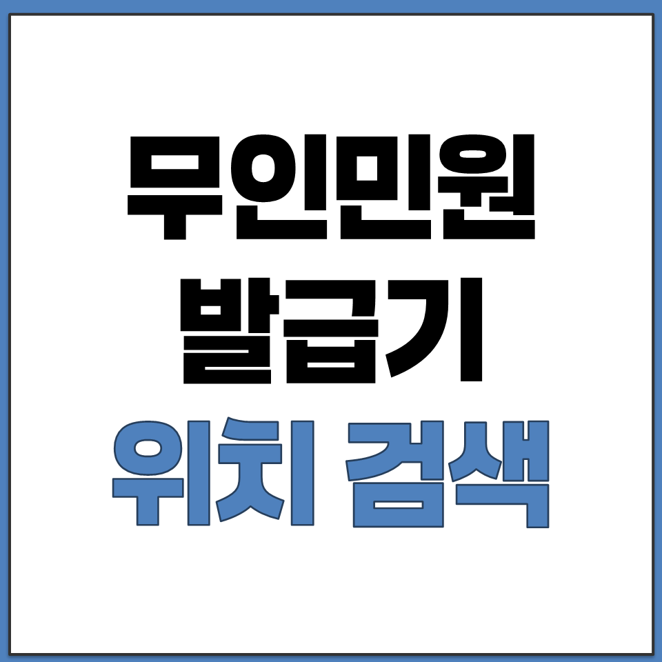 무인민원발급기 위치 검색 조회 찾기 방법 바로가기.png