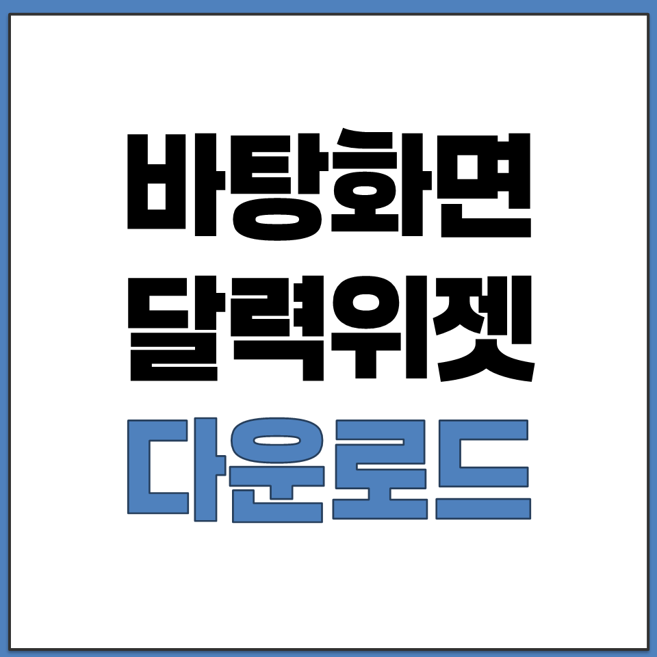 바탕화면 달력 위젯 어플 PC 윈도우 컴퓨터 무료 다운.png