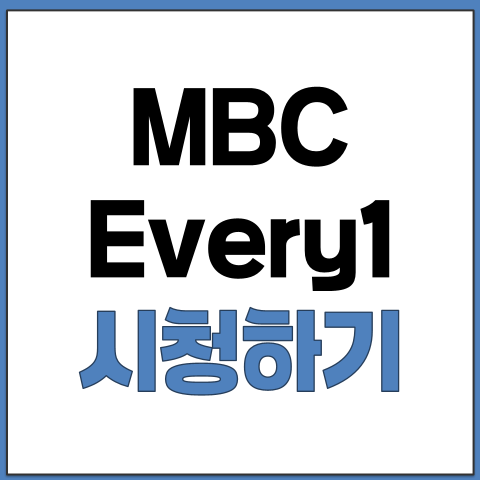 MBC Every1 드라마 넷 실시간 시청 가능한 온에어 페이지.png