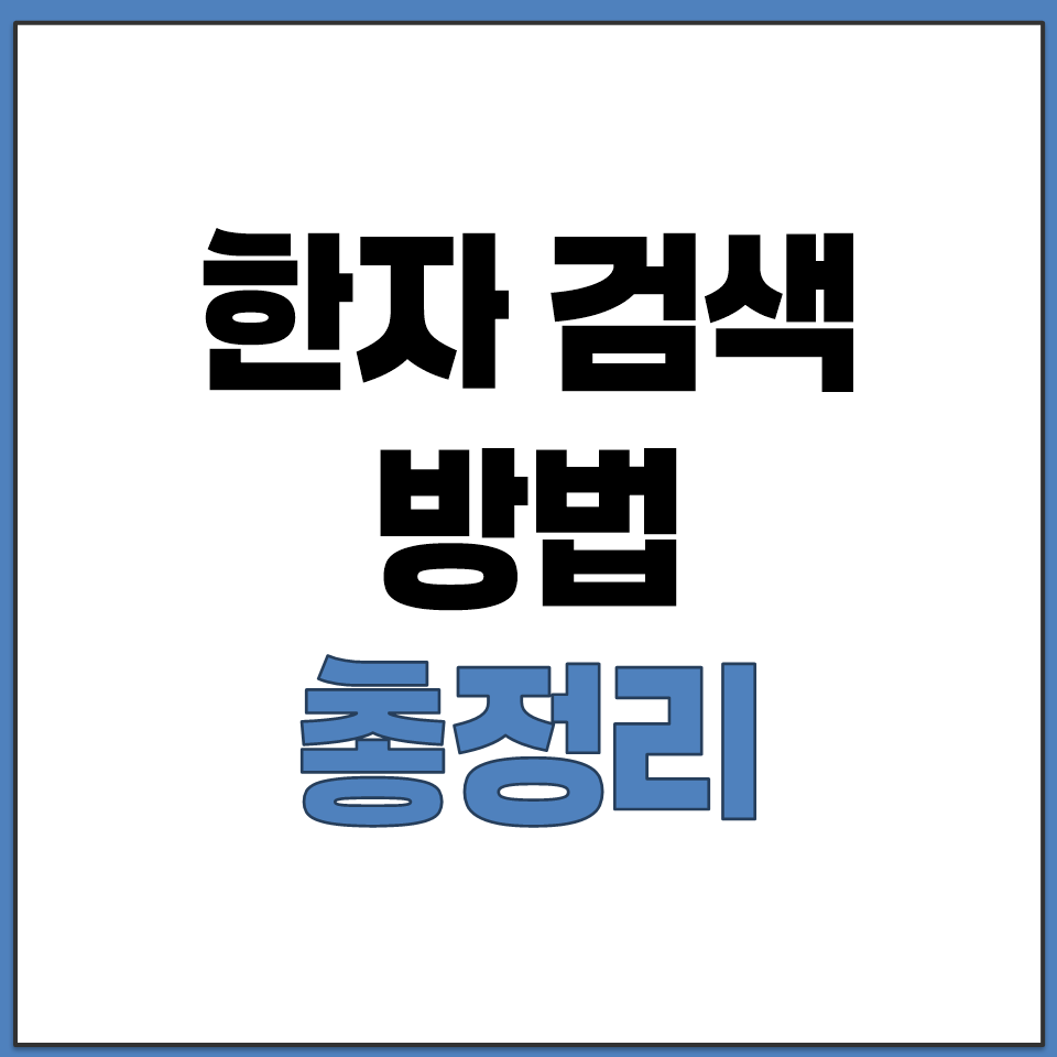 한자 검색 방법 총정리.png