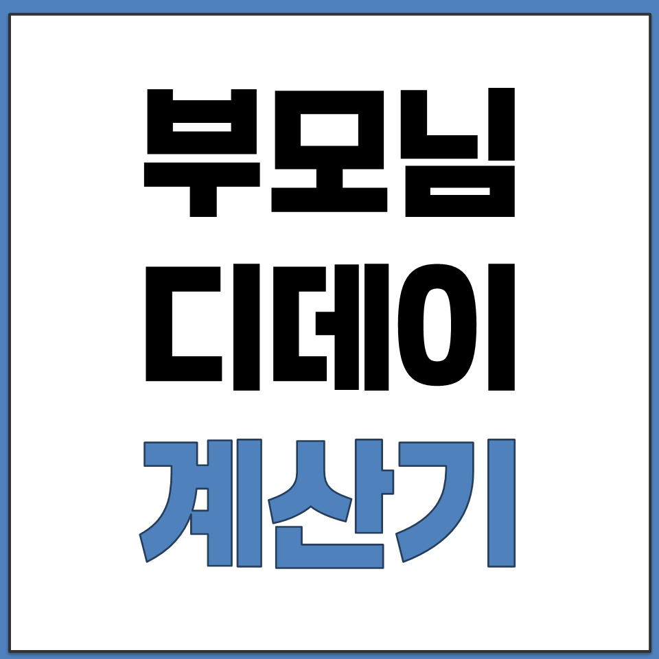 부모님 환갑 회갑 날짜 확인 생년월일 기준 디데이 계산.png