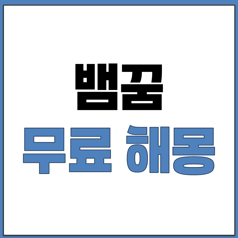 길 가다 갑자기 뱀한테 물린 꿈 길몽일까 악몽일까.png