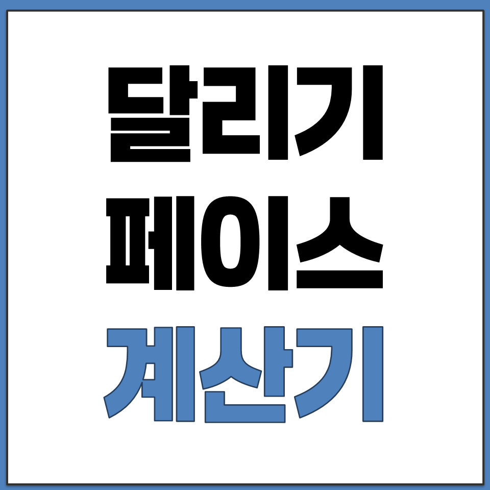 마라톤 러닝 런닝 달리기 페이스 시간 계산기.png